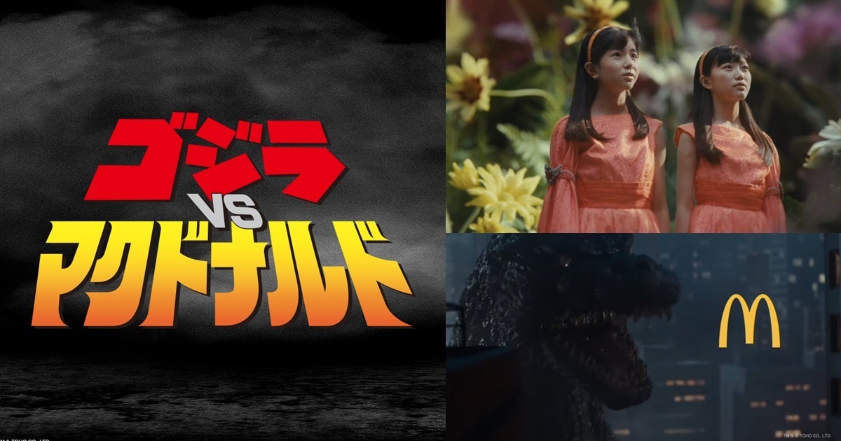 日本麥當勞「哥吉拉 VS 麥當勞」廣告影片釋出 網友讚 : 夢幻般的合作...