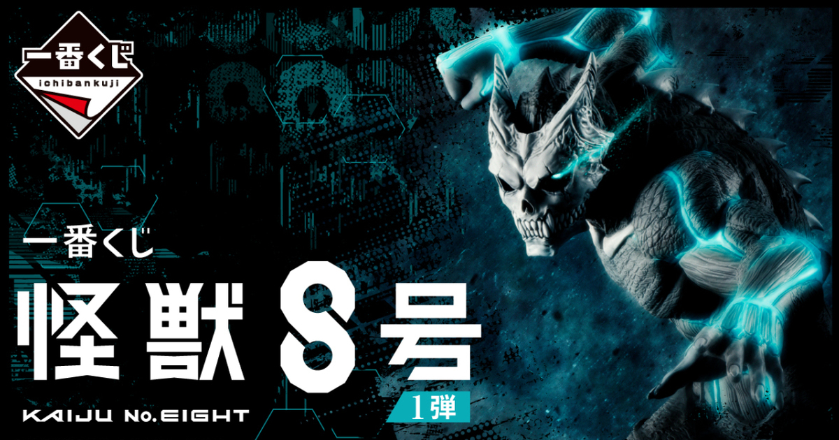 一番賞『怪獸8號 1彈』發售決定！收錄怪獸 8 號、市川雷諾角色模型