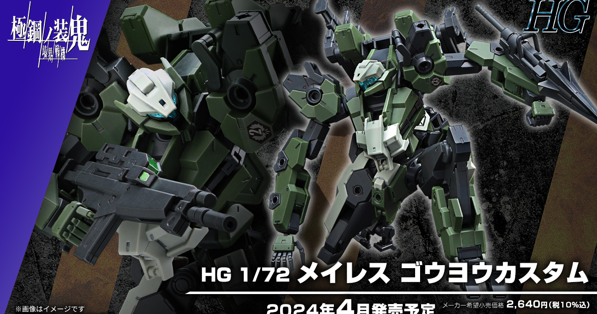 境界戰機極鋼之裝鬼『HG 1/72 MAILeS 康應特裝型』另一位主角的座機也商品化！