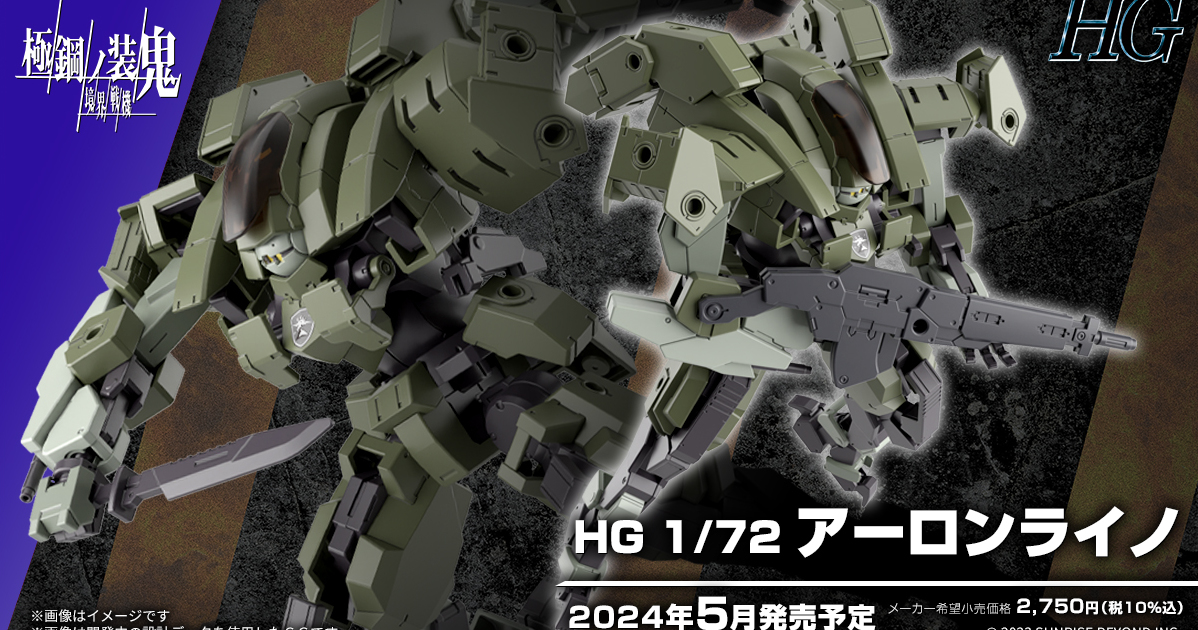 境界戰機極鋼之裝鬼『HG 1/72 亞倫犀牛』大量硬點設計擴充性極高！