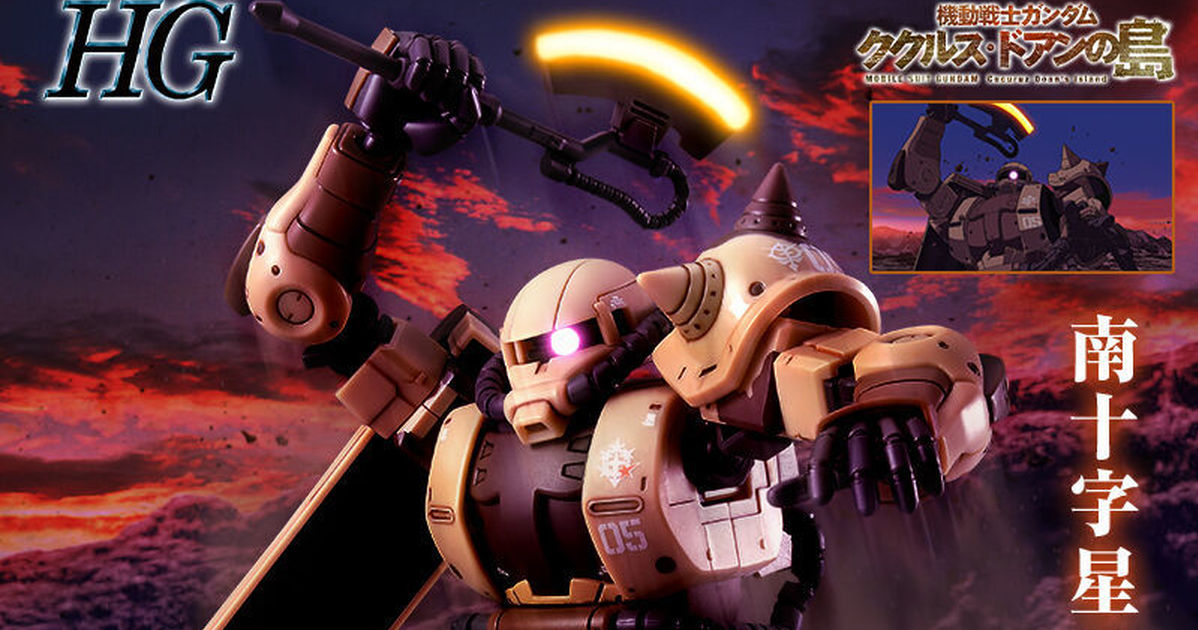 南十字星的狂戰士『HG 1/144 高機動型薩克 地上用（達南機）』再現特徵迷彩與近戰武裝！