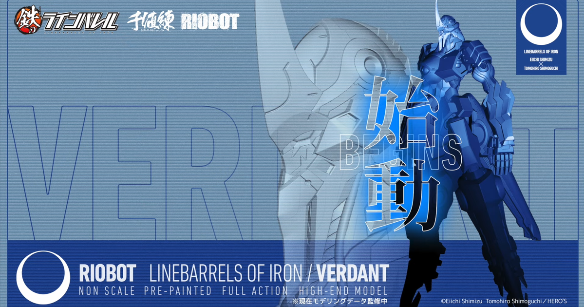 森次玲二駕駛的蒼藍機體 千值練『RIOBOT 武裝機甲 VERDANT』確定商品化！