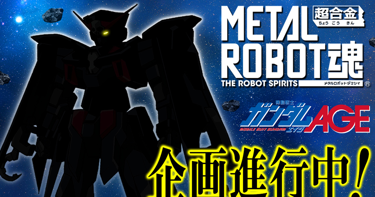 METAL ROBOT魂《鋼彈AGE》第二彈『鋼彈AGE-2黑獵犬型』商品開發中！