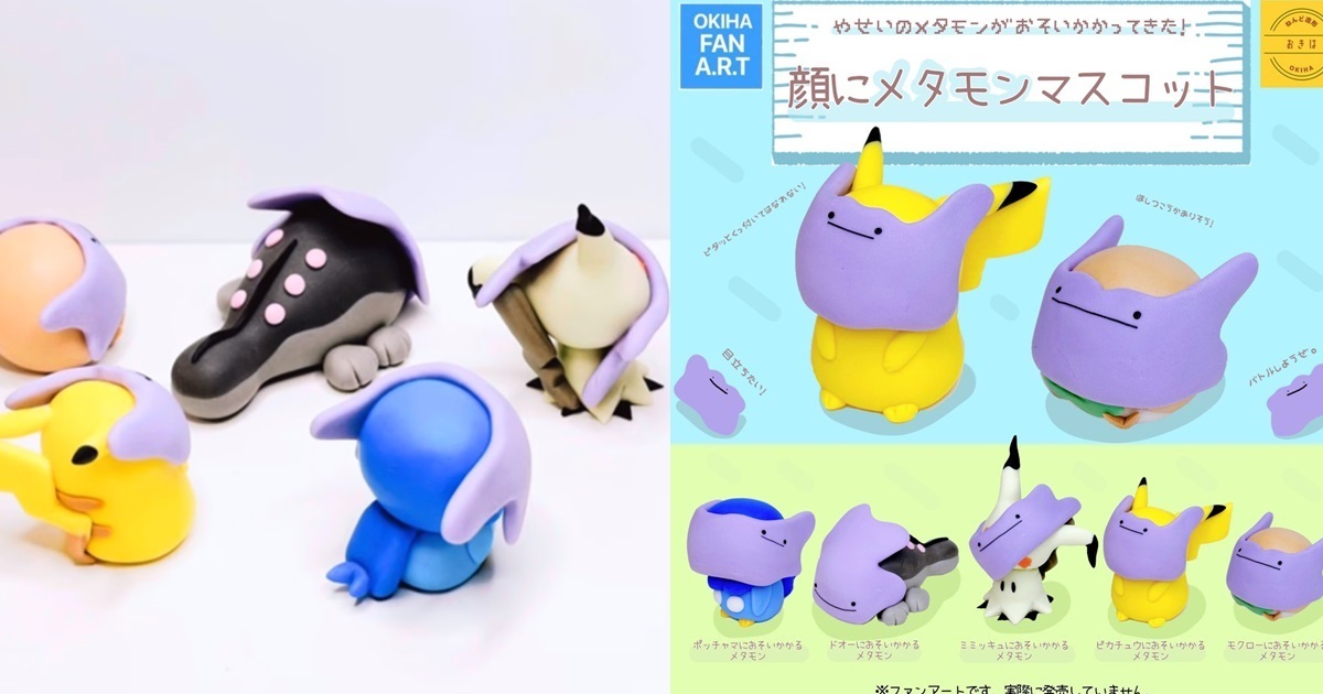 黏土高手推主製作「被百變怪襲擊的寶可夢」 怪趣味效果讓網友大讚 : 好想買...！