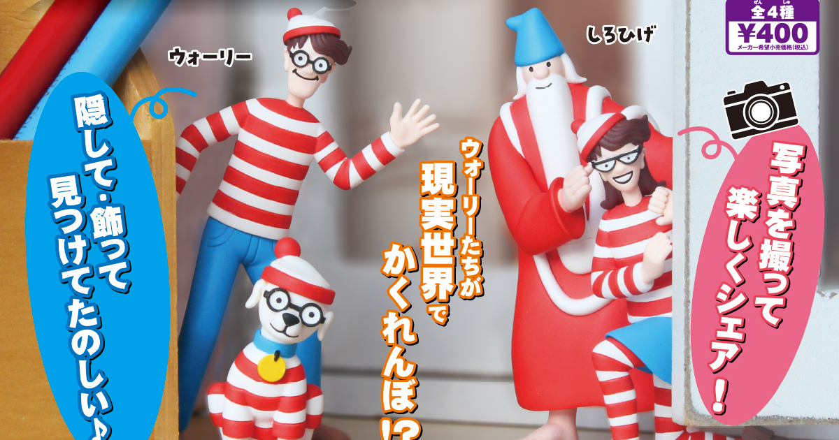 T-ARTS 推出「威利在哪裡？」轉蛋玩具 讓你在現實生活中也可以尋找辣個男人！