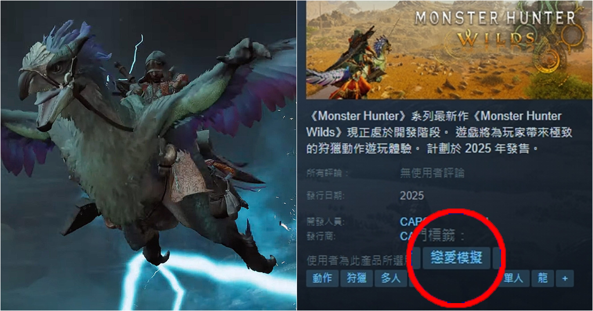 《魔物獵人Wilds》Steam標籤出現「戀愛模擬」　這是要我們不獸控制的意思嗎...？