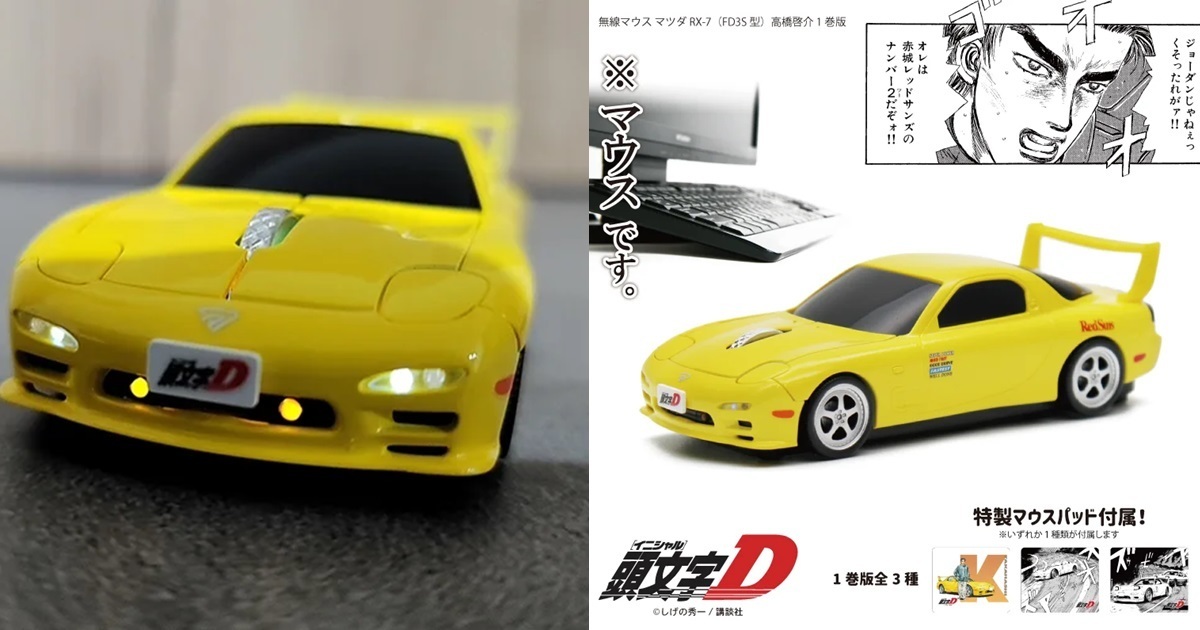 我才是Project D唯一的王牌！《頭文字D》高橋啟介Mazda RX-7造型無線滑鼠