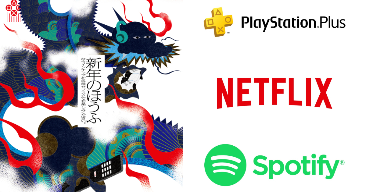 新年的「抱負」？索尼、網飛、Spotify三家訂閱服務在讀賣新聞刊登合同廣告竟還玩起雙關語！？