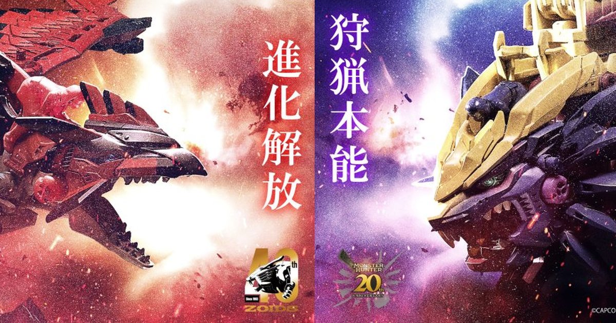 『MONSTER HUNTER魔物獵人 × ZOIDS洛伊德』野獸長牙獅禍鎧、音速始祖鳥火龍 合作機體發表！
