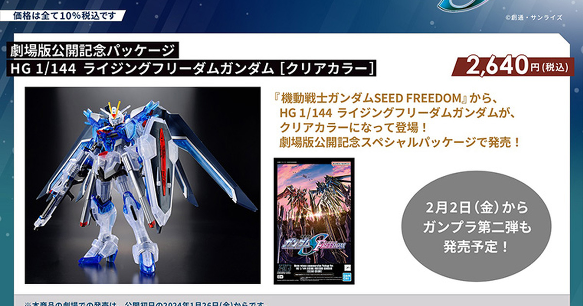限定鋼普拉『HG 1/144 振揚自由鋼彈[透明配色]』影院先行販售 紀念《鋼彈SEED》劇場版上映！
