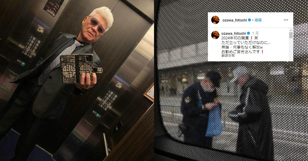 「顏面凶器」的困擾！演員小澤仁志在Instagram分享新年被警察「職質」果然臉還是太可怕嗎XD