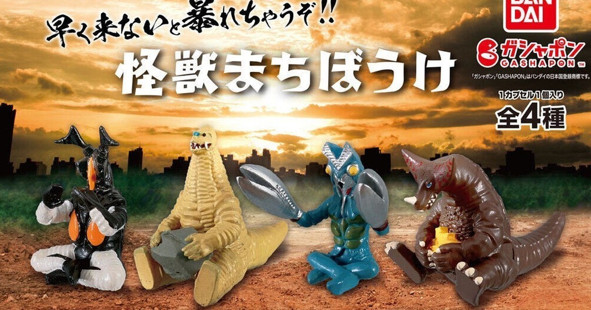 GASHAPON『等待中的超人力霸王怪獸』轉蛋 傑頓、巴爾坦星人可愛登場！