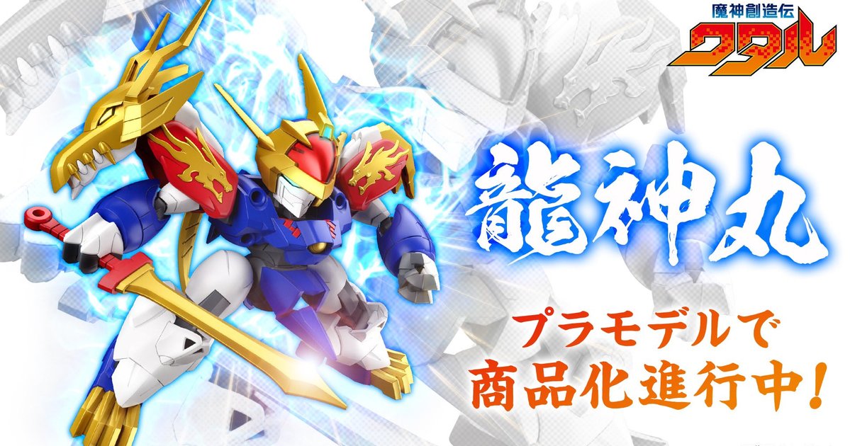 萬代『魔神創造傳 龍神丸』組裝模型商品化 新世代救世主即將登場！