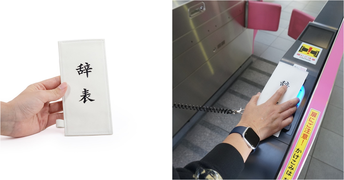今天一定離職！白底黑字寫著「辭呈」的票卡夾成熱門商品　每天就這樣戴著去上班