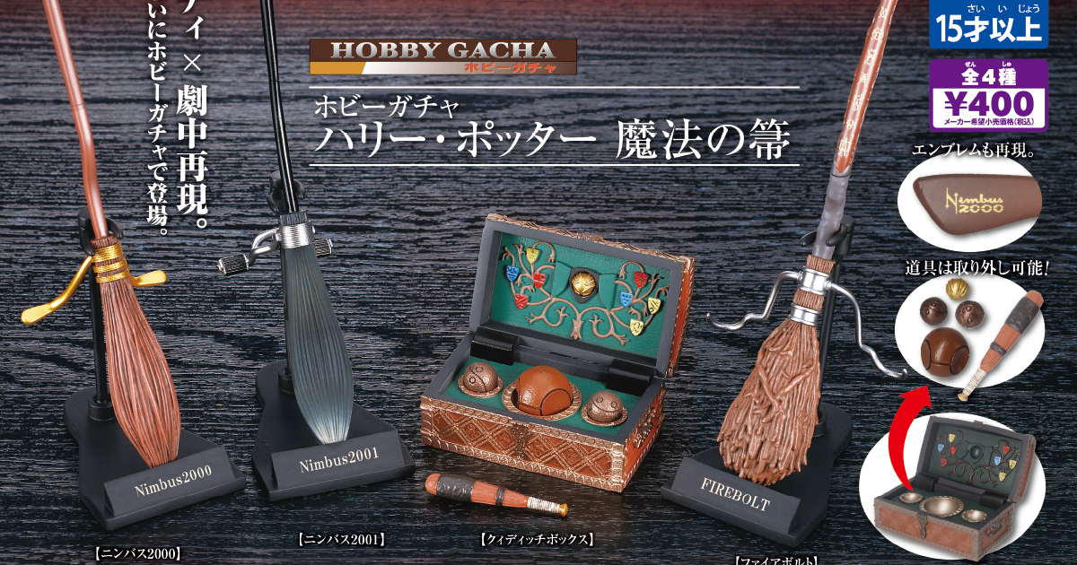 T-ARTS HOBBY GACHA「哈利・波特 飛天掃帚」轉蛋 魁地奇箱裡頭的搏格、金探子都能拿出來把玩！