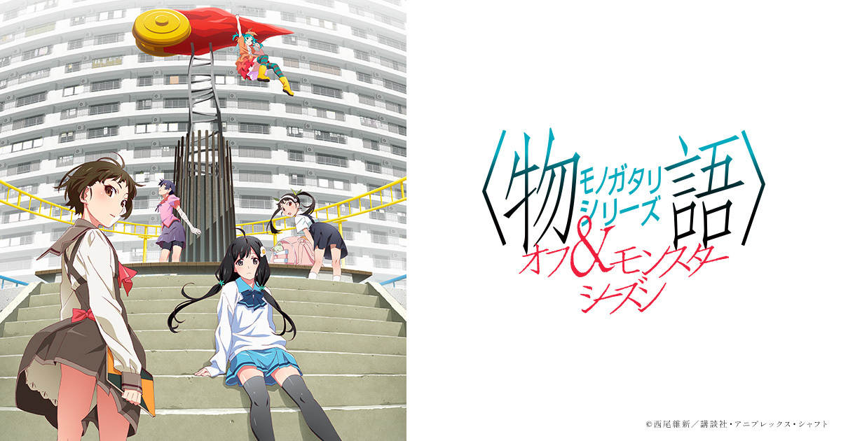 西尾維新《物語系列 第外季&第怪季》確定動畫化  Aniplex預定於2024年製作