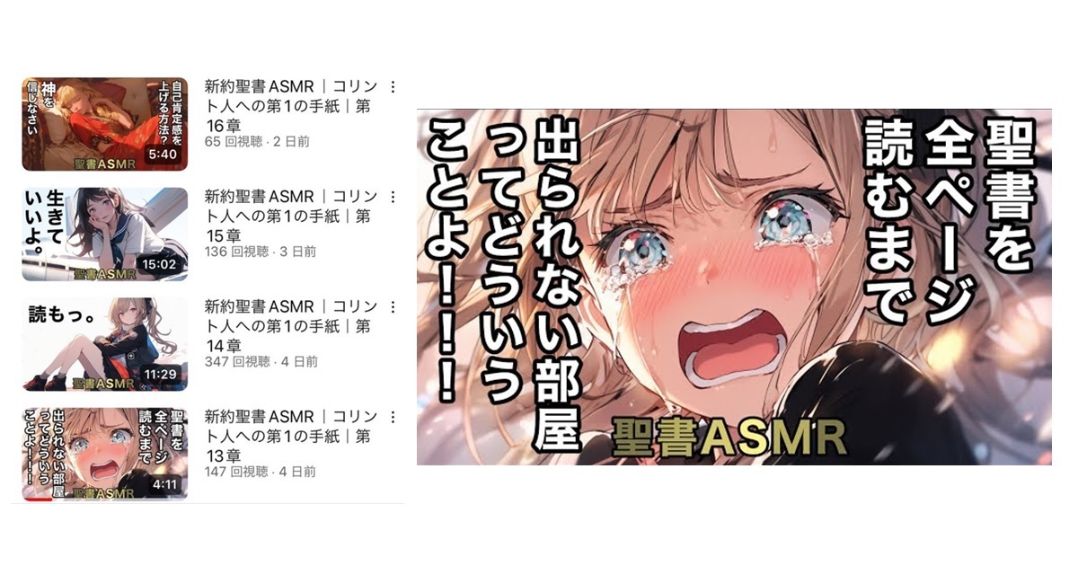 日網友發現「聖經ASMR」頻道以可愛聲音朗讀宗教經典引熱議  直呼 : 發現怪東西了！