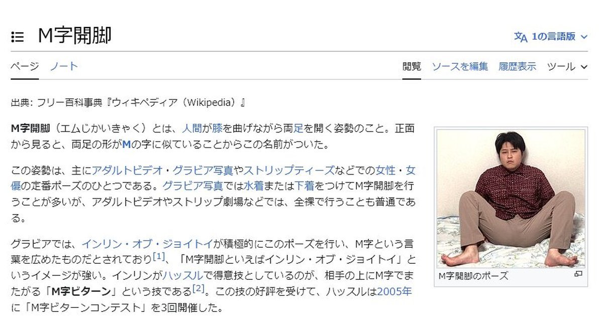 日文維基百科「M字開腳」出現謎之男示範圖引網友好奇  居然還釣到本人現身！