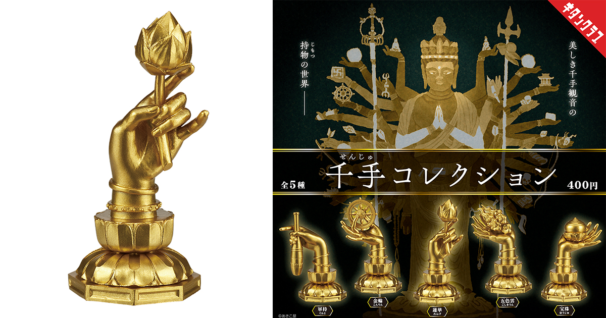奇譚俱樂部「千手收藏」轉蛋 神聖、莊嚴的千手觀音四十手與持物！（千手コレクション）
