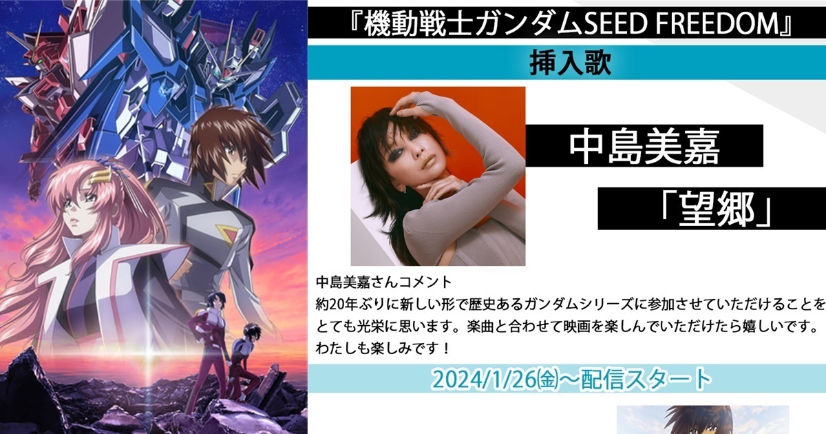 壓軸上映當天公布！劇場版《鋼彈SEED FREEDOM》由中島美嘉獻唱插入曲「望鄉」