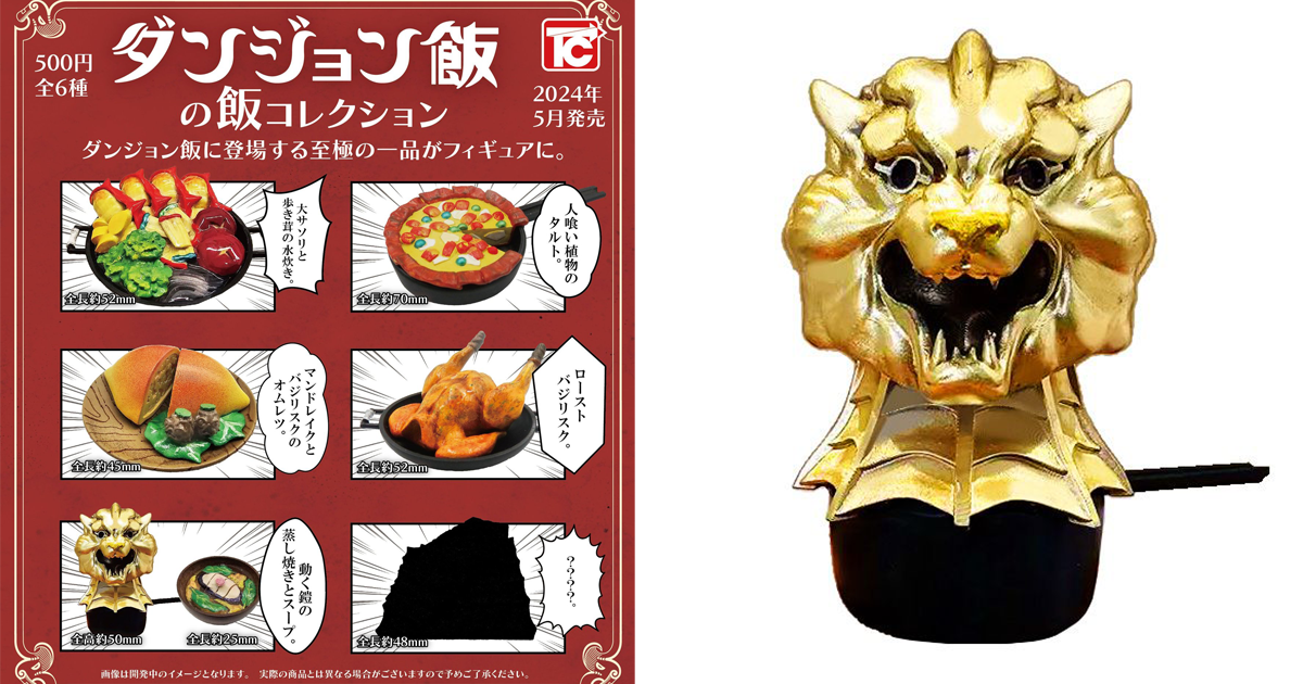 TOYS CABIN「迷宮飯的食物收藏」轉蛋 神秘的魔物料理端上桌（ダンジョン飯の飯コレクション）