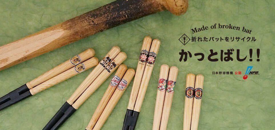 讓球棒活用至極！筷子製造商「兵左衛門」將斷掉的球棒重新製作成筷子，堅固耐用不浪費！