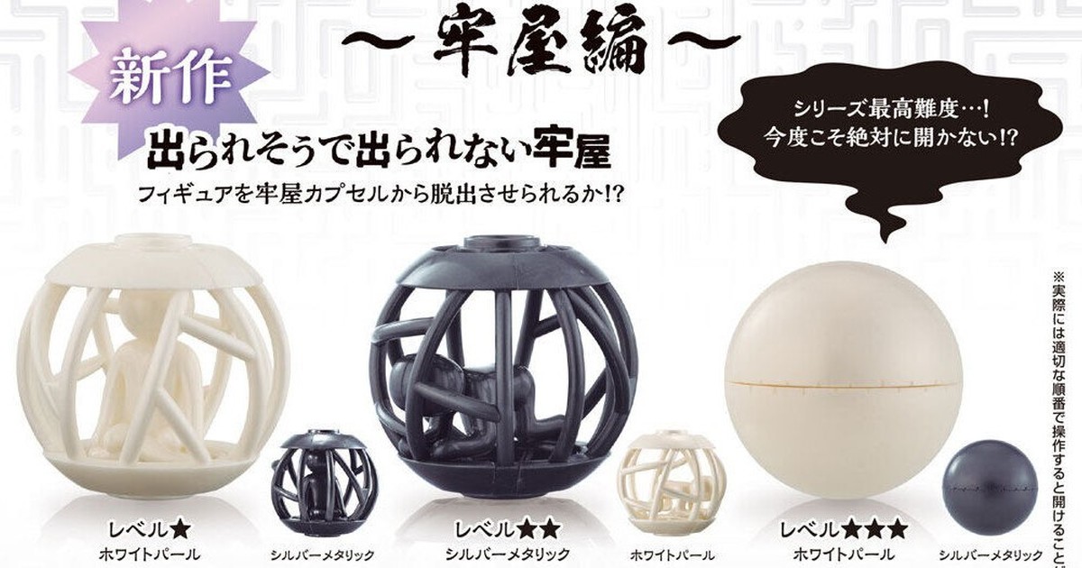 GASHAPON『絕對打不開的轉蛋2～牢屋篇～』不但打不開 還設計成看似簡單卻逃出不來的監獄造型！