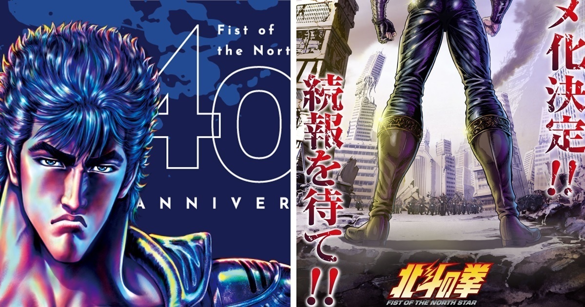 40周年文藝復興！新作動畫《北斗之拳 -FIST OF THE NORTH STAR-》製作確定