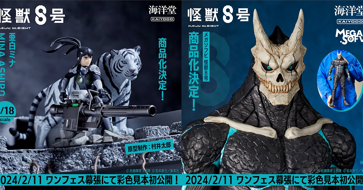 海洋堂「MEGA SOFVi 怪獸8號」、「亞白米娜」1/18 比例模型 商品化決定！將於 WF 2024 [冬] 展出彩色樣品