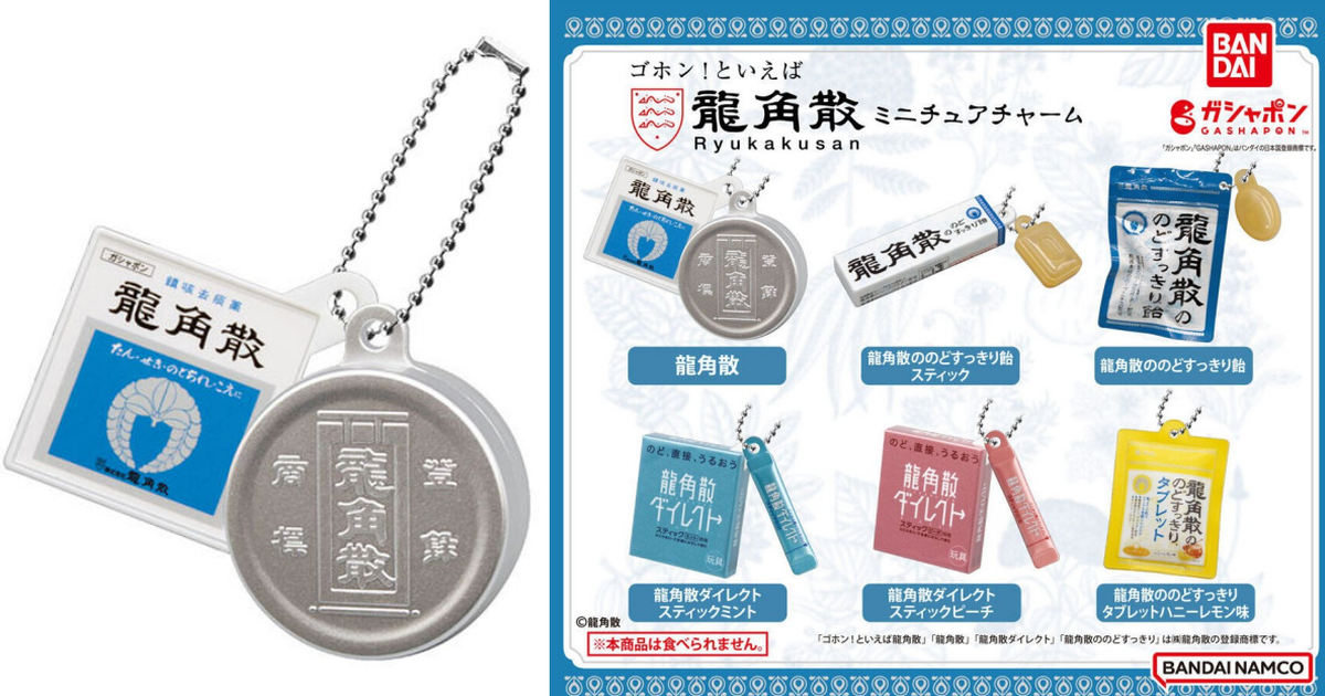 GASHAPON『龍角散 迷你收藏』扭蛋 人氣的喉糖、清喉直爽顆粒精緻微縮再現！