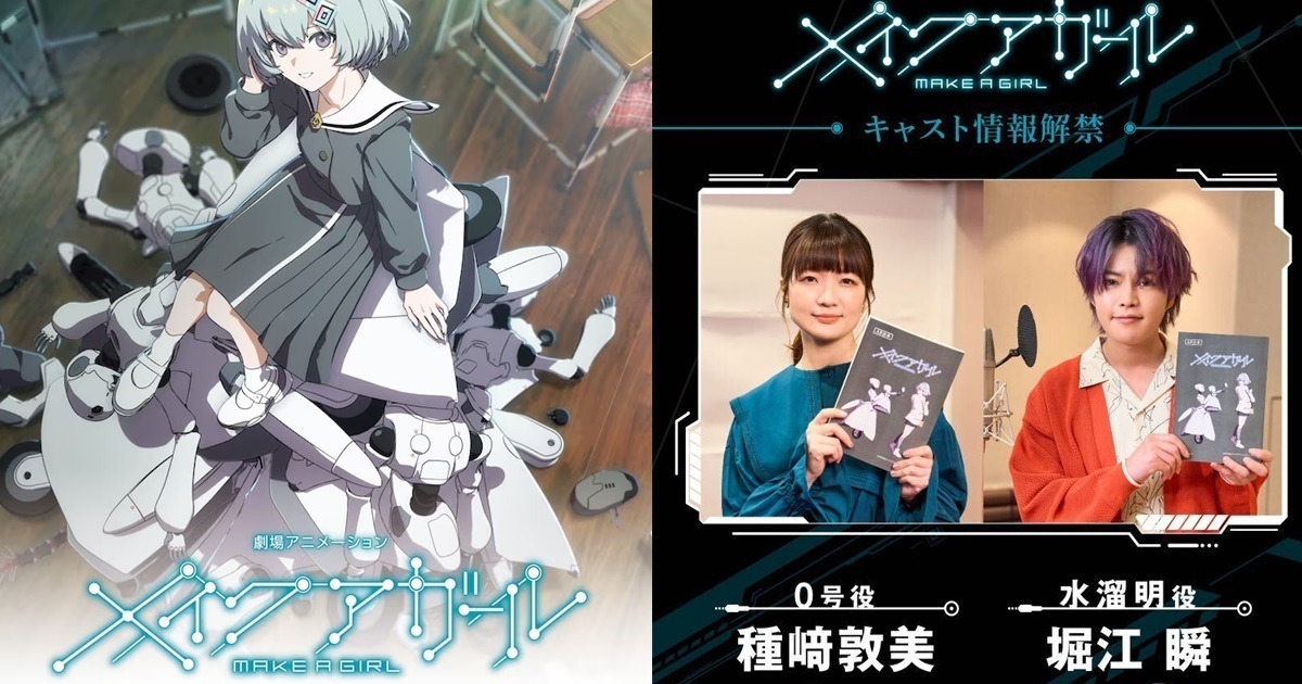 動畫師安田現象長篇劇場作品《MAKE A GIRL》發表 聲優種崎敦美&堀江瞬主演