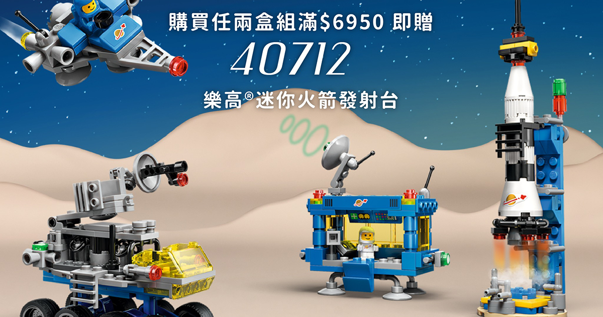 LEGO 40712「迷你火箭發射台」滿額禮情報＆台灣販售資訊公開！（Micro Rocket Launchpad）
