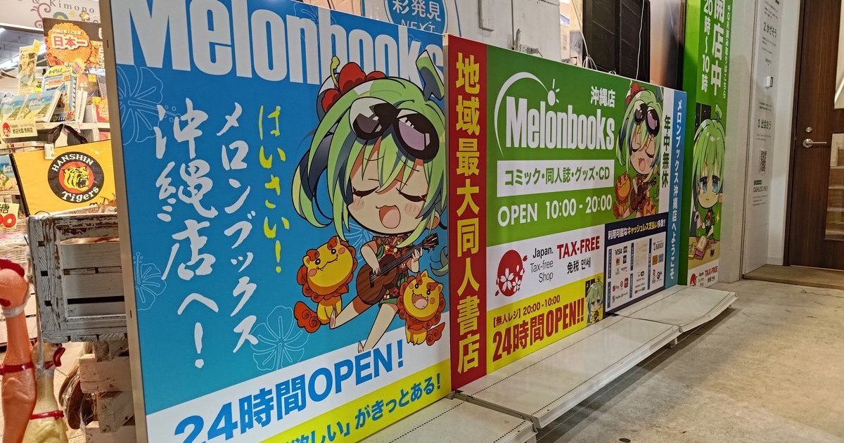 沖繩首間「melon books」居然開24小時全年無休  網友笑 : 造福半夜急用的人嗎