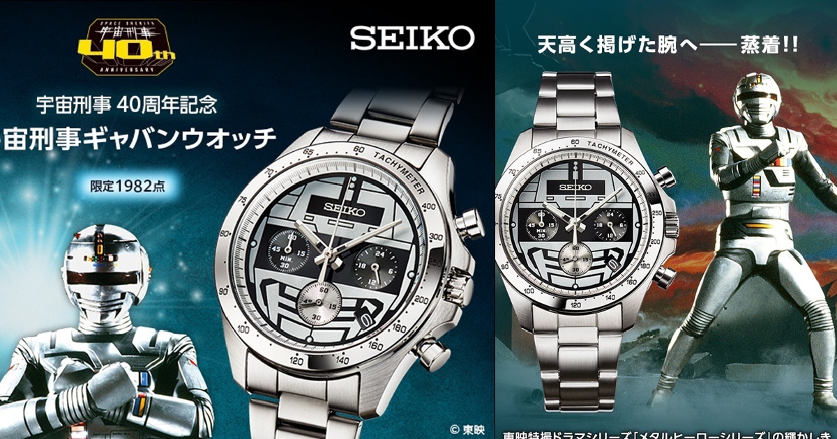 一代特攝經典報到！ SEIKO✕《宇宙刑事卡邦》推出40周年限量聯名手錶