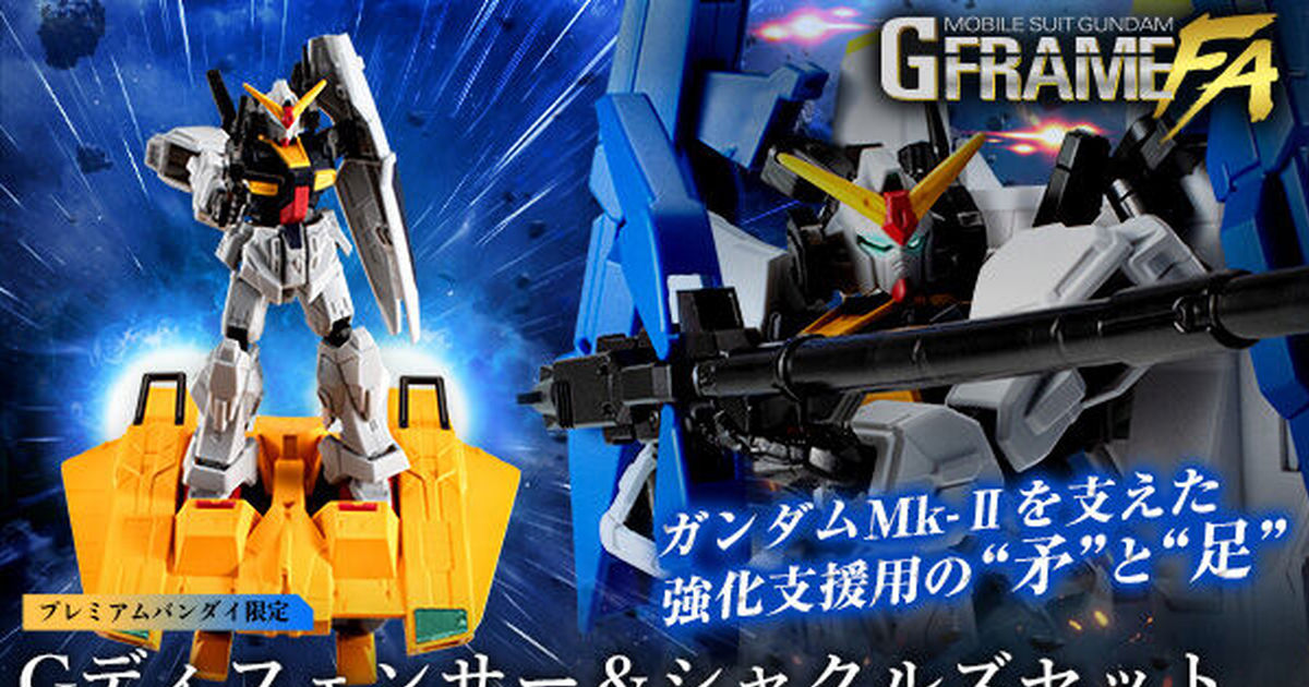 機動戰士Z鋼彈『G-FRAME FA G防衛者 & SHACKLES 套組』搭配鋼彈 Mk-II 合體再現超級鋼彈！