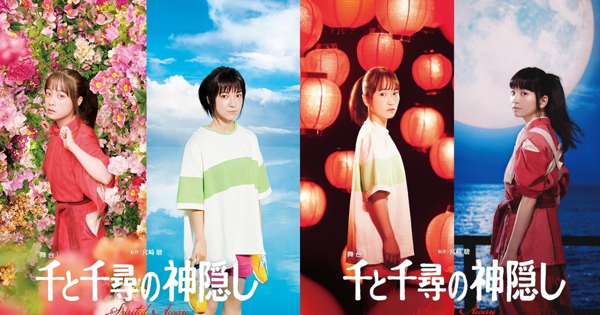 將到倫敦演出！ 舞台劇《神隱少女》2024年加入川榮李奈&福地桃子擔綱「荻野千尋」