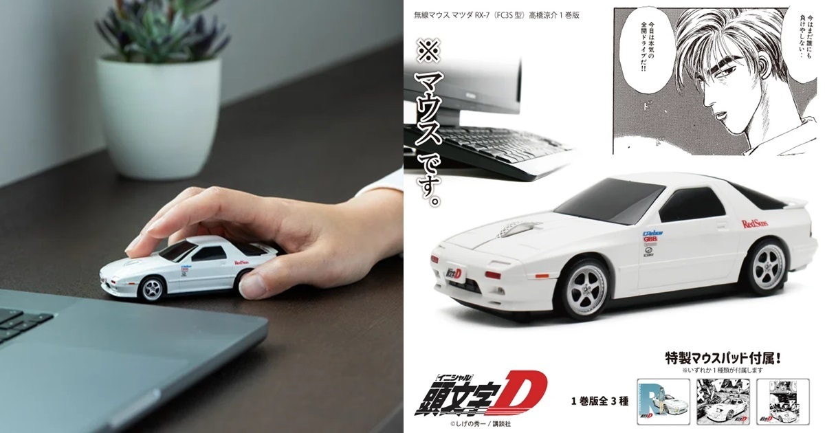 赤城的白色彗星！《頭文字D》高橋涼介Mazda Savanna RX-7造型無線滑鼠