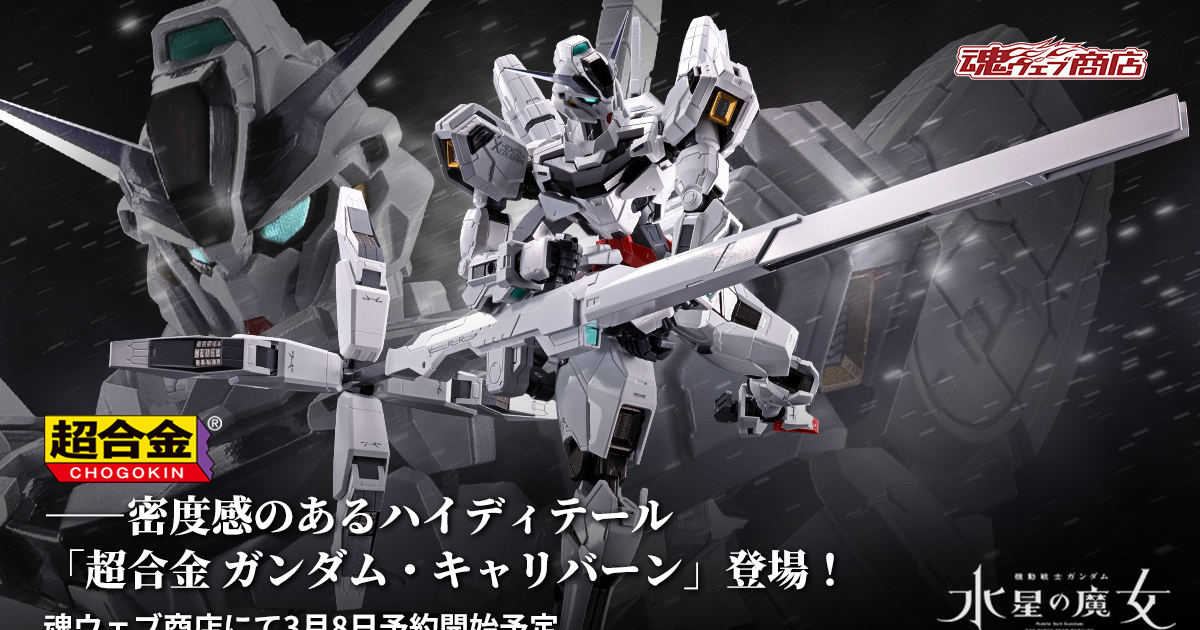 機動戰士鋼彈水星的魔女『超合金 異靈鋼彈』確定推出  具備高密度細節、發光機構！