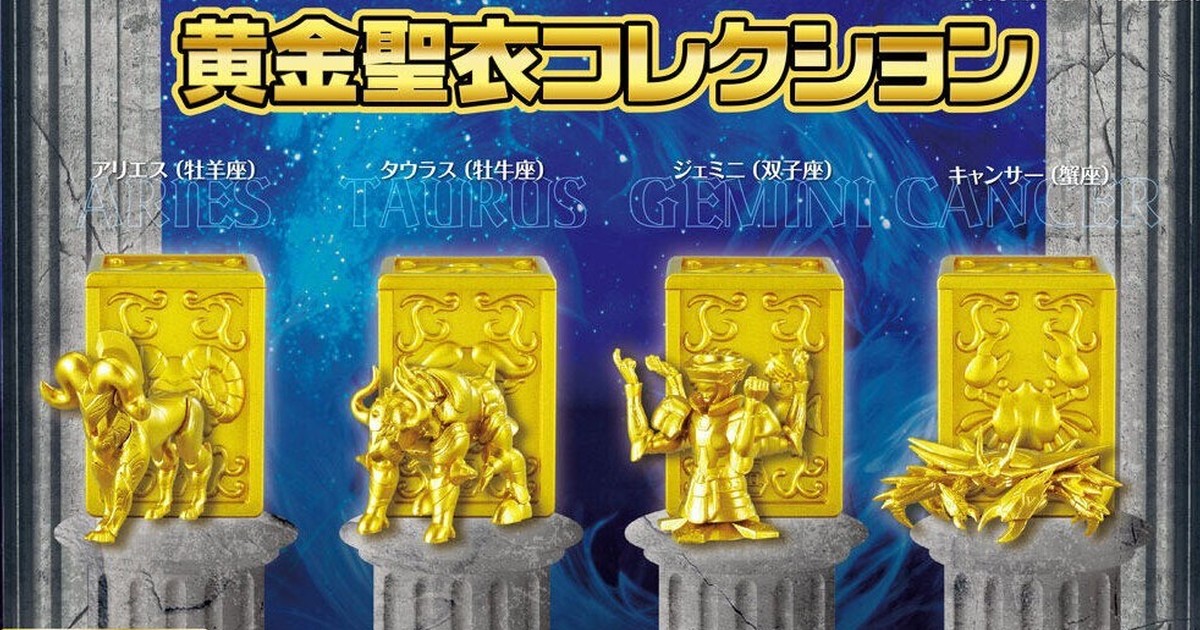 GASHAPON『聖闘士星矢黄金聖衣COLLECTION』轉蛋聖衣、聖衣箱套組豪華