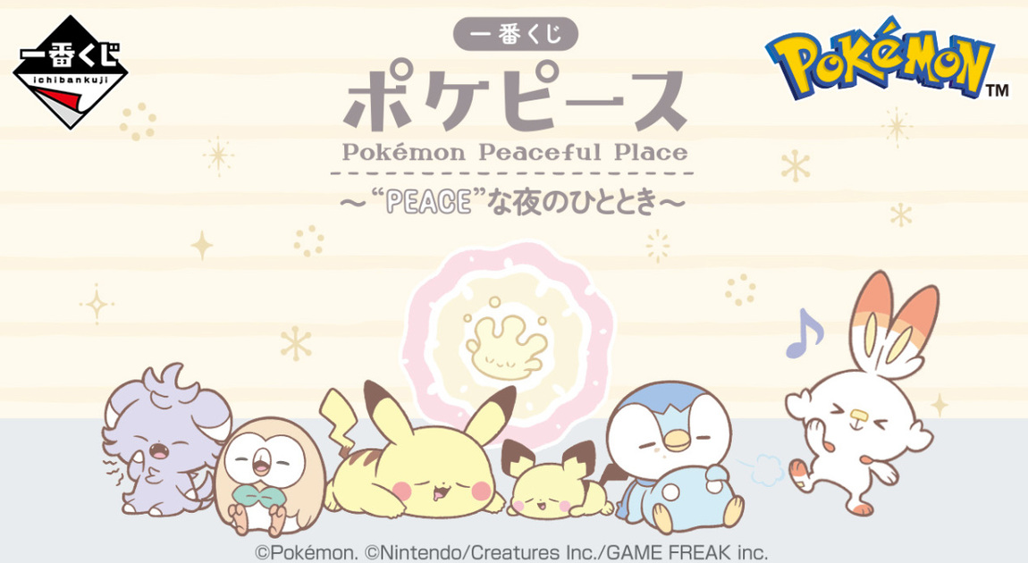 一番賞『 POKEPEACE～在 PEACE 的夜晚～』超萌的睡眼惺忪寶可夢們 03 月安靜開抽！