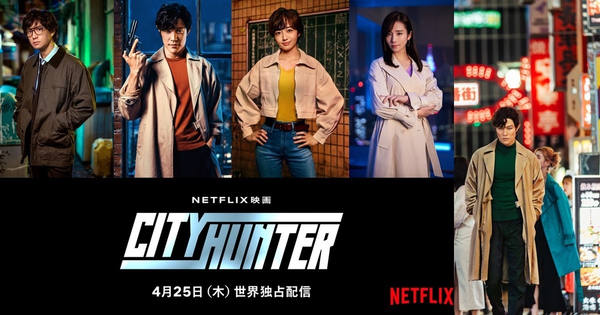 Netflix真人電影《城市獵人》新演員名單 「槙村秀幸」和「野上冴子」由安藤政信和木村文乃擔綱