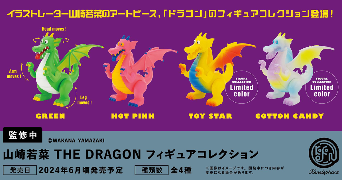 KENELEPHANT「山崎若菜 THE DRAGON 模型收藏」轉蛋/盒玩版本 更容易入手的迷你尺寸＆限定新色登場！