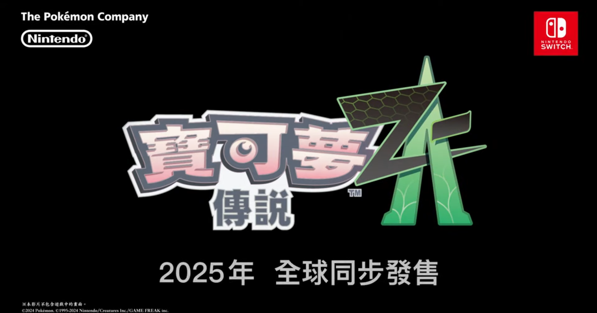 《寶可夢》新作《寶可夢傳說 Z-A》回歸卡洛斯地區「密阿雷市」　預計2025年發行