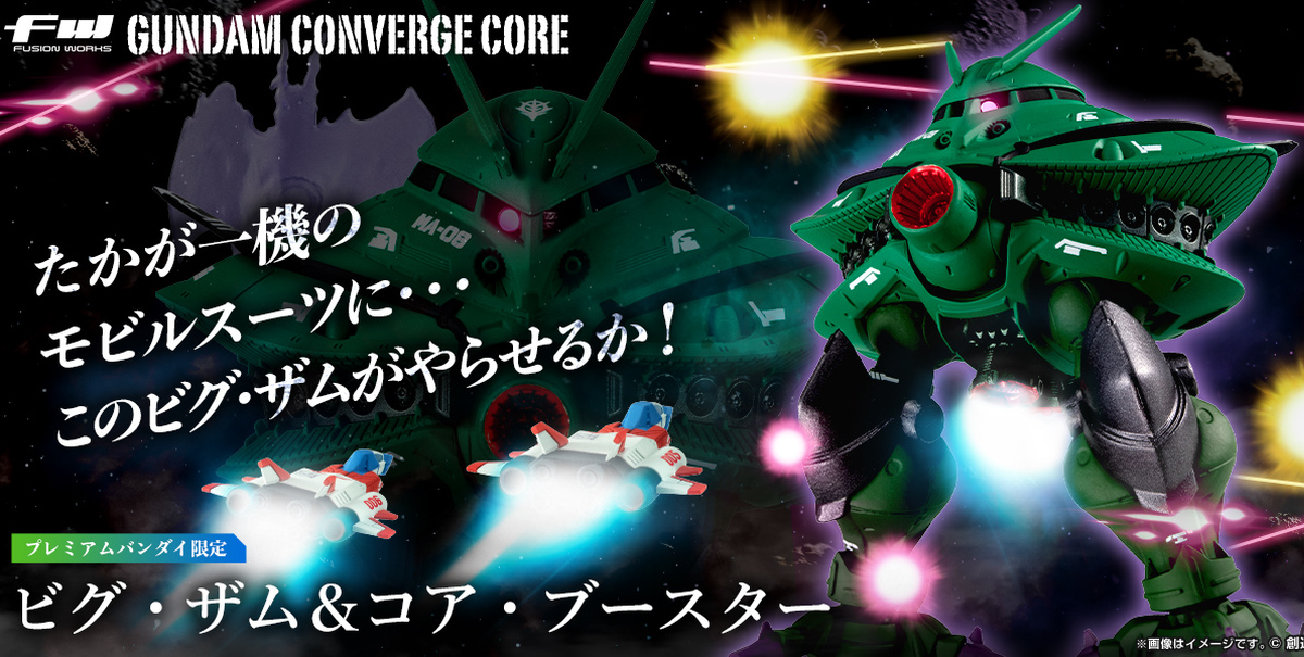 FW GUNDAM CONVERGE CORE『畢格薩姆＆核心推進器』，竟然有德茲爾的怨念特效！