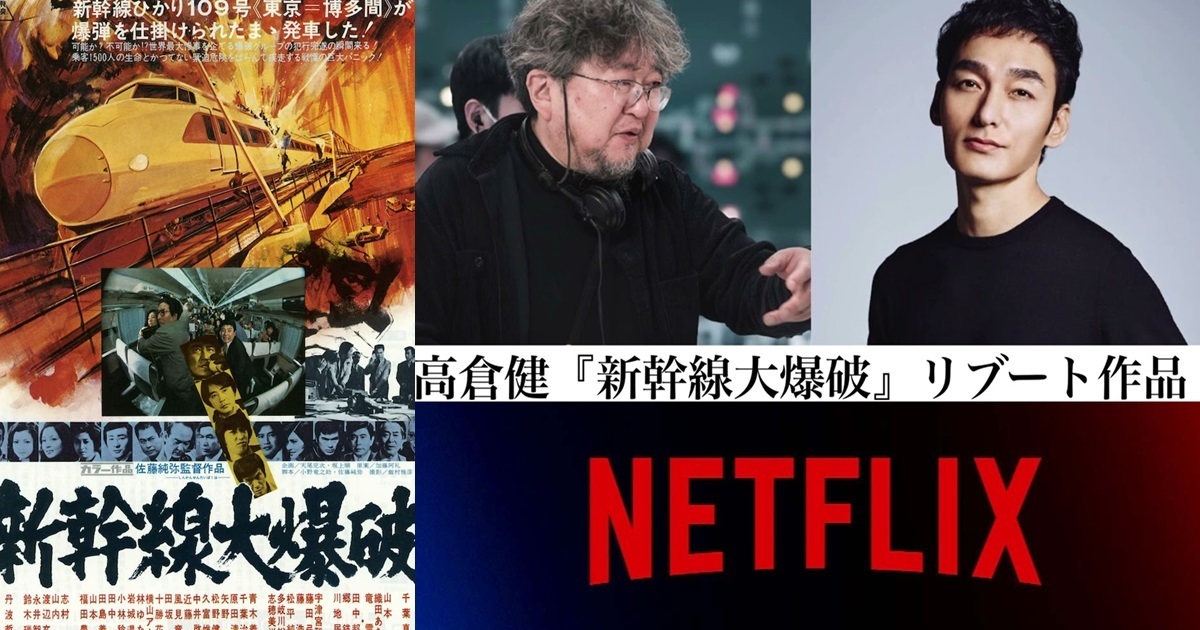 1975年經典日影《新幹線大爆破》由Netflix宣布重拍  草彅剛主演搭配樋口真嗣導演