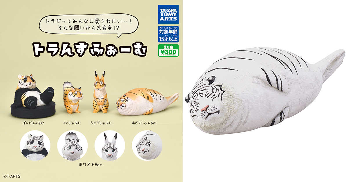 T-ARTS「百變老虎」轉蛋（トラんすふぉーむ）海豹形態長達 7.2 公分又肥又可愛！