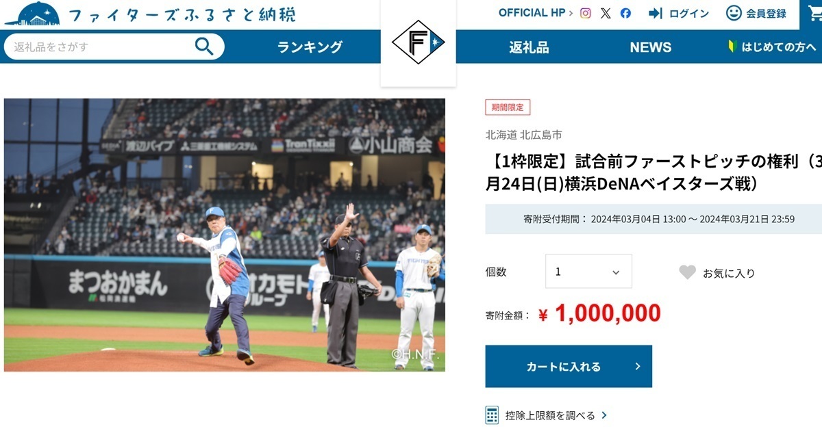 「故鄉稅」還能讓你到球場開球？ 火腿鬥士隊祭出「繳一百萬擔綱開球嘉賓」引熱議