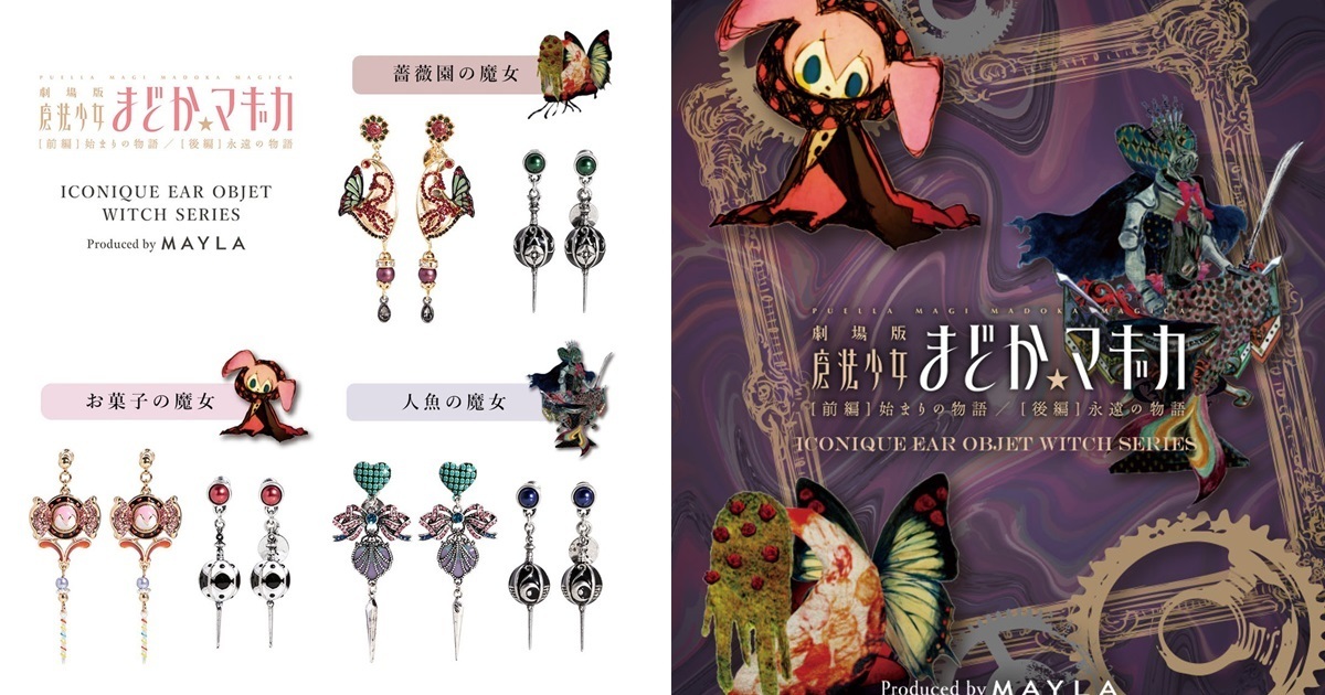 魔女也能成為華麗配件！ 《魔法少女小圓》✕ MAYLA推出聯名魔女造型耳飾