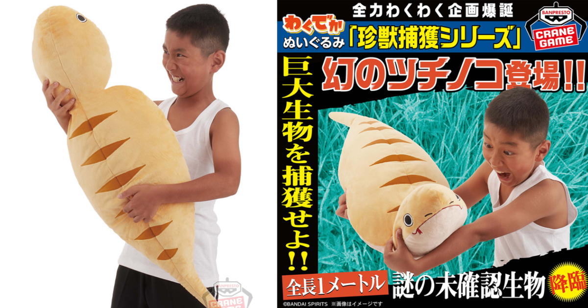 BANPRESTO景品『珍獸捕獲系列～幻之土龍 大型絨毛玩偶』在夾娃娃機就能找到土龍啦！