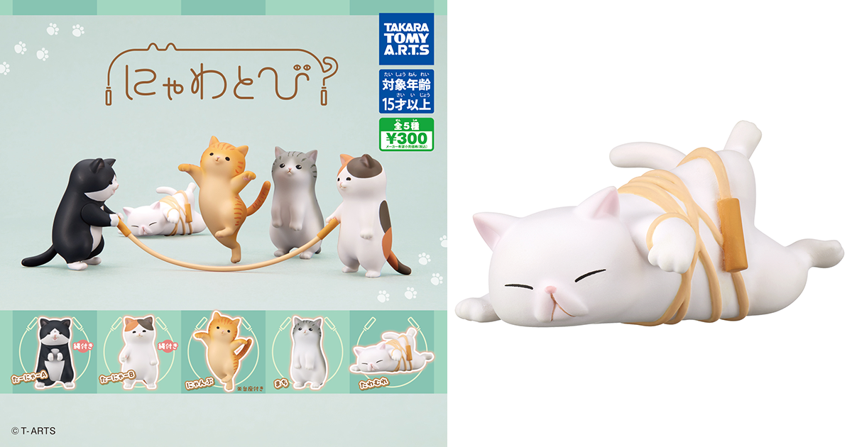 T-ARTS「跳繩貓咪」轉蛋 逼人一次購入整套的萌萌組合！（にゃわとび）